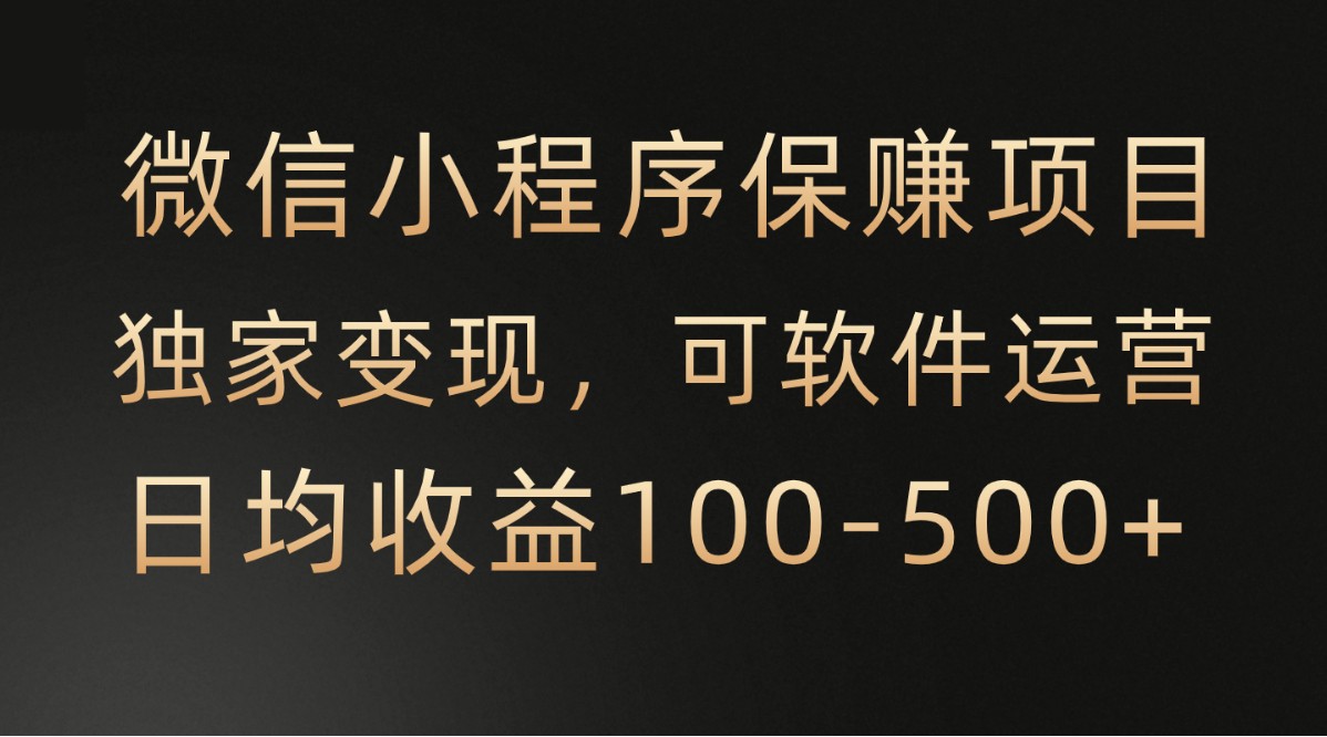 微信小程序，腾讯保赚项目，可软件自动运营，日均100-500+收益有保障_80楼网创