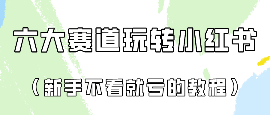 做一个长久接广的小红书广告账号（6个赛道实操解析！新人不看就亏的保姆级教程）_80楼网创