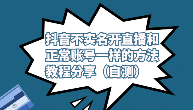 抖音不实名开直播和正常账号一样的方法教程和注意事项分享（自测）_80楼网创