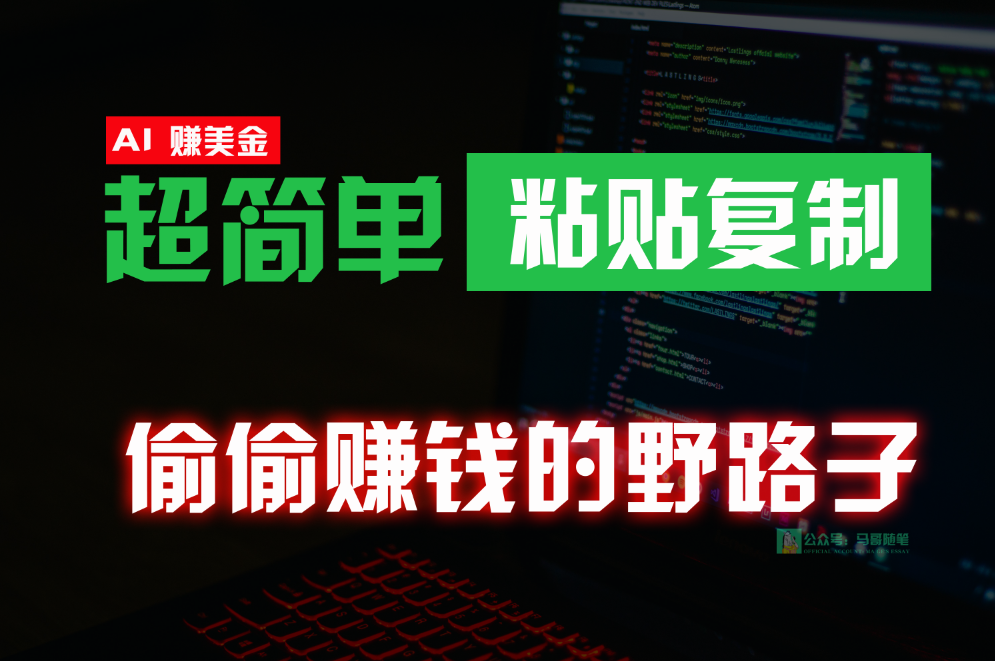 偷偷赚钱野路子，0成本海外淘金，无脑粘贴复制，稳定且超简单，适合副业兼职_80楼网创