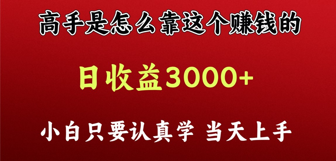 看高手是怎么赚钱的，一天收益至少3000+以上，小白当天上手_80楼网创