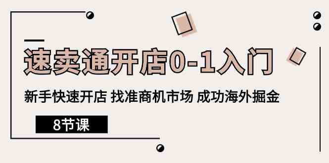 速卖通开店0-1入门，新手快速开店 找准商机市场 成功海外掘金（8节课）_80楼网创