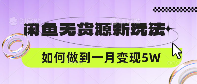 闲鱼无货源新玩法，中间商赚差价如何做到一个月变现5W_80楼网创