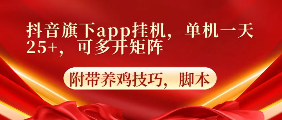 抖音旗下app自动挂机，单机一天收益25+，可多开矩阵_80楼网创