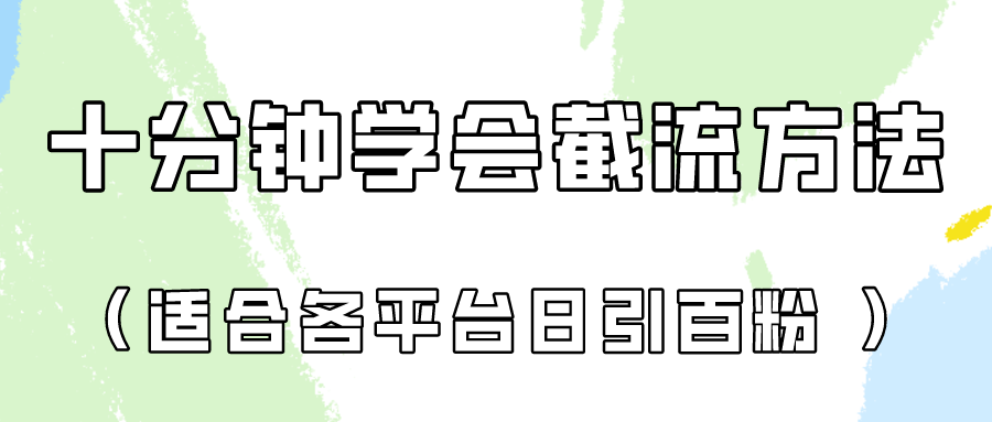 十分钟学会各大平台节流，矩阵日引几百创业粉（像素级教程）！_80楼网创