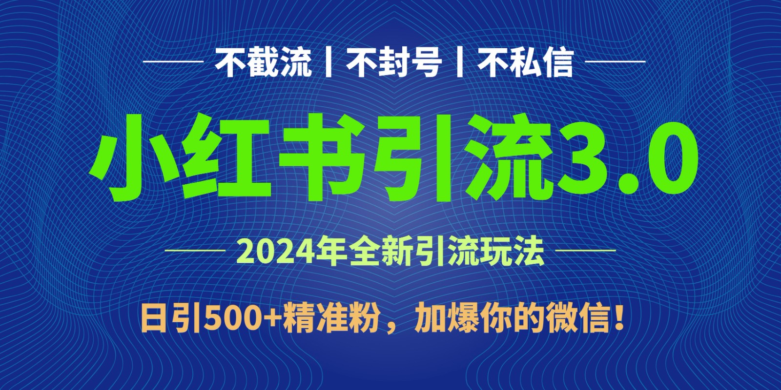 2024年4月最新小红书引流3.0玩法，日引500+精准粉，加爆你的微信！_80楼网创