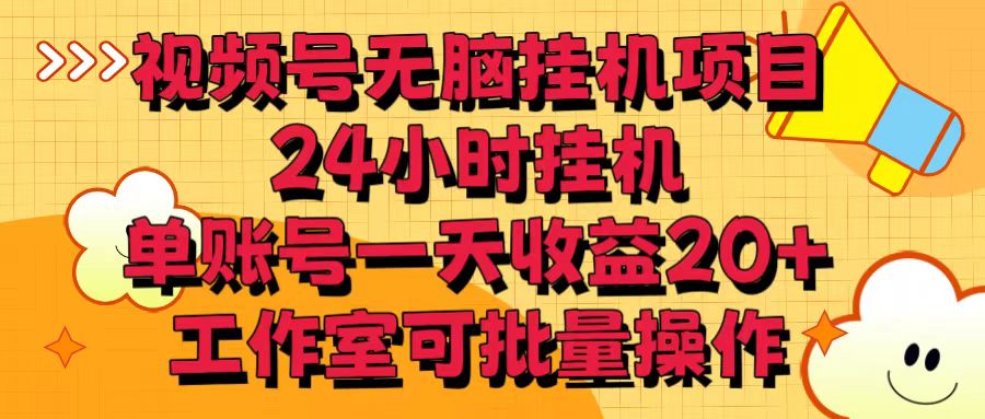 视频号无脑挂机项目，24小时挂机，单账号一天收益20＋，工作室可批量操作_80楼网创