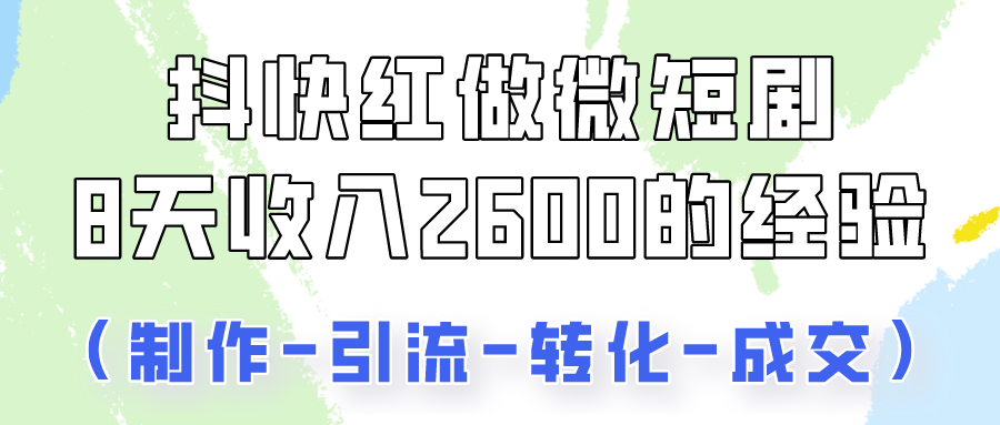 抖快做微短剧，8天收入2600+的实操经验，从前端设置到后期转化手把手教！_80楼网创