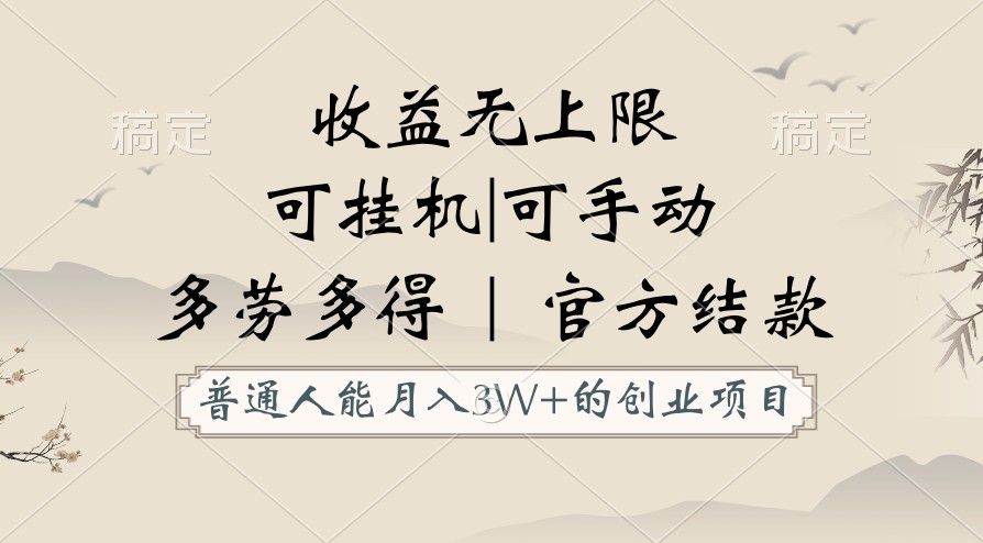 普通人能月入3万的创业项目，支持挂机和手动，收益无上限，正轨平台官方结款！_80楼网创