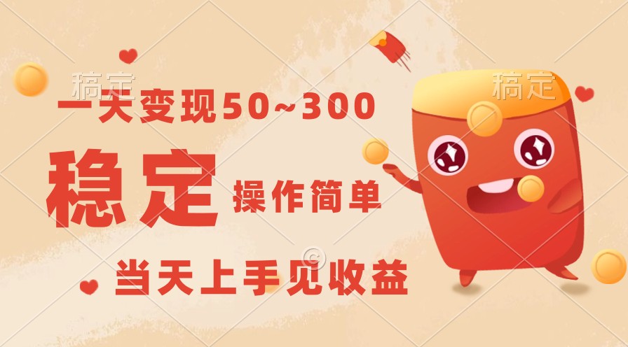 一天变现50~300，收益稳定，操作简单，当天上手见收益！_80楼网创