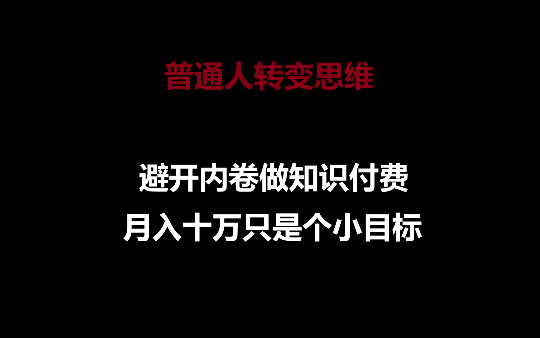 普通人转变思维，避开内卷做知识付费，月入十万只是个小目标_80楼网创