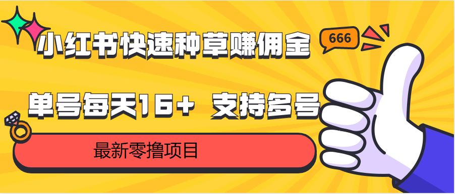 小红书快速种草赚佣金，零撸单号每天16+ 支持多号操作_80楼网创