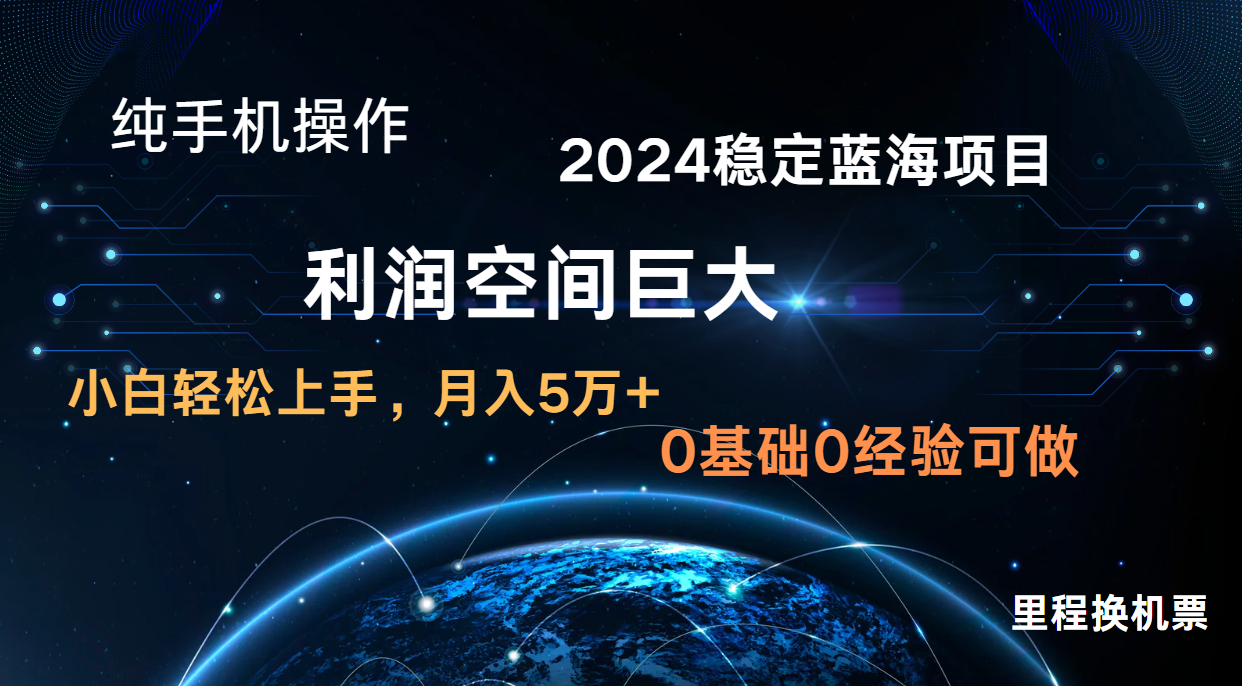 2024新蓝海项目 暴力冷门长期稳定  纯手机操作 单日收益3000+ 小白当天上手_80楼网创