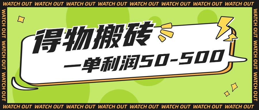 人人可做得物搬砖项目，一单利润50-500【附保姆级教程】_80楼网创