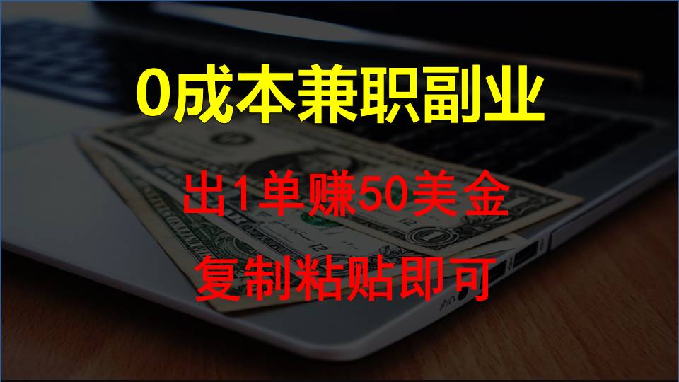 复制粘贴发帖子，赚老外钱一单50美金，0成本兼职副业_80楼网创