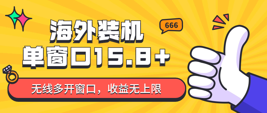 全自动海外装机，单窗口收益15+，可无限多开窗口，日收益1000~2000+_80楼网创