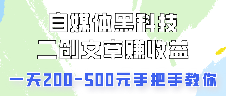 自媒体黑科技：二创文章做收益，一天200-500元，手把手教你！_80楼网创