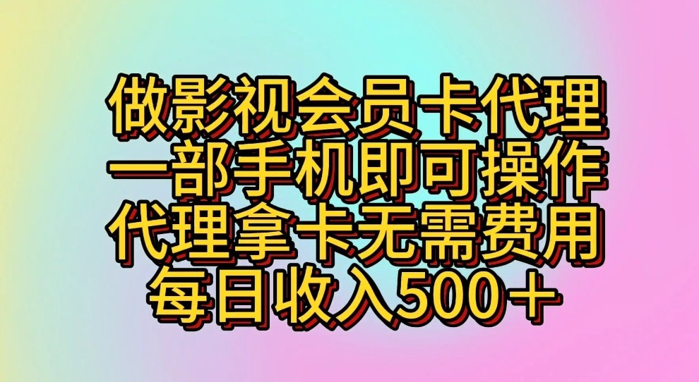 做影视会员卡代理，一部手机即可操作，代理拿卡无需费用，每日收入500＋_80楼网创