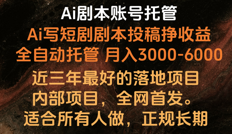 内部落地项目，全网首发，Ai剧本账号全托管，月入躺赚3000-6000，长期稳定好项目。_80楼网创