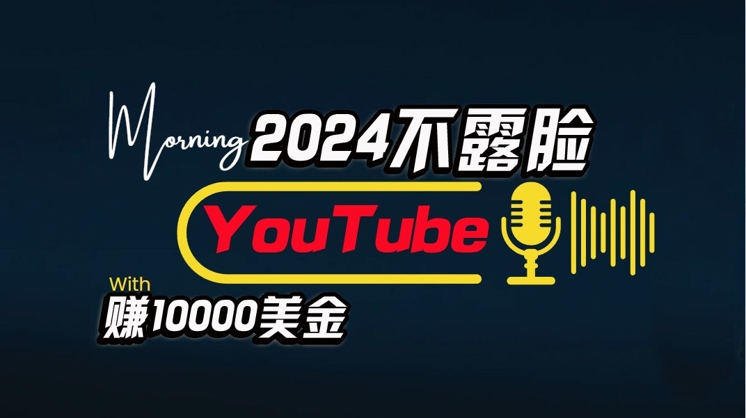 AI做不露脸YouTube赚$10000/月，傻瓜式操作，小白可做，简单粗暴_80楼网创