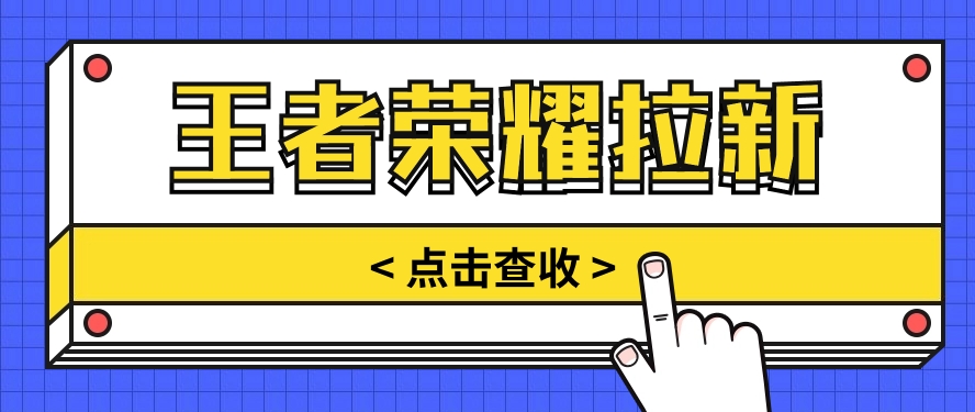 通过王者荣耀残局挑战拉新项目，8元/单。推广渠道多样，操作简单。_80楼网创