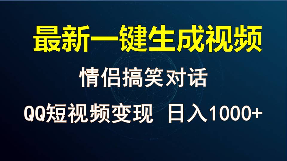 情侣聊天对话，软件自动生成，QQ短视频多平台变现，日入1000+_80楼网创