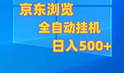 京东全自动挂机，单窗口收益7R.可多开，日收益500+_80楼网创