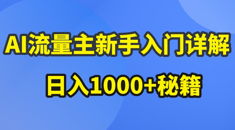 AI流量主新手入门详解公众号爆文玩法，公众号流量主日入1000+秘籍_80楼网创