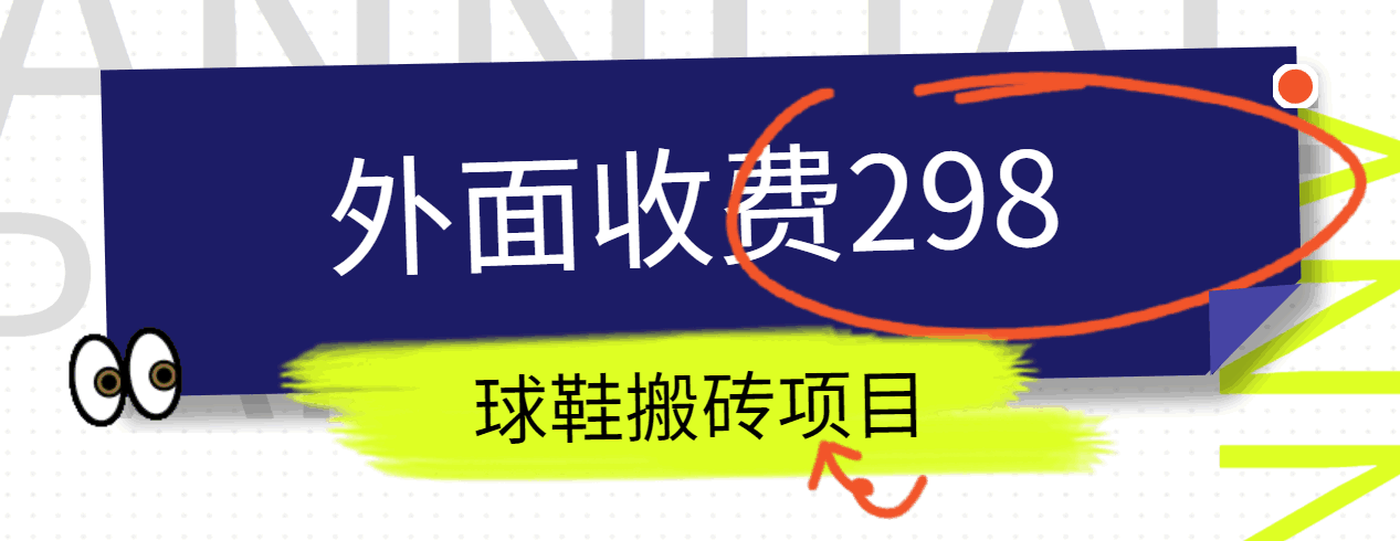 外面收费298的得物球鞋搬砖项目详细拆解教程_80楼网创