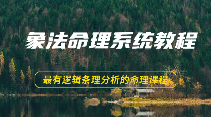 象法命理系统教程，最有逻辑条理分析的命理课程（56节）_80楼网创