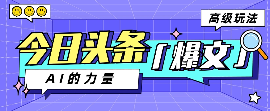 今日头条AI生成图文玩法教程，每天操作几分钟，轻轻松松多赚200+_80楼网创