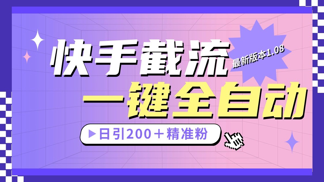 快手截流协议最新1.08版本，日引流200＋精准粉_80楼网创