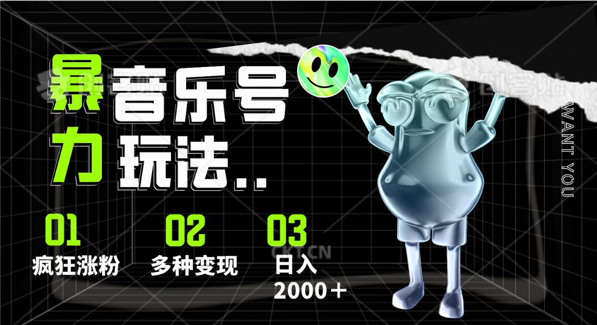 音乐号暴力玩法，疯狂涨粉，多种变现，日入2000＋_80楼网创