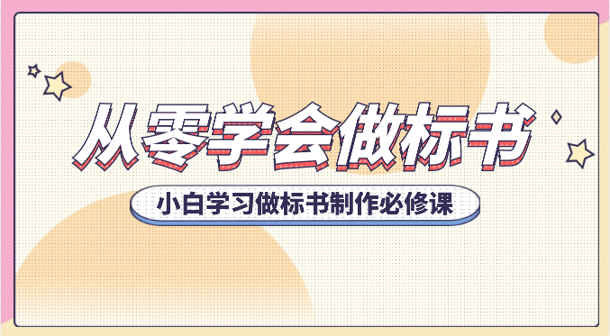 从零学会做标书，小白学习做标书制作必修课（95节课）_80楼网创