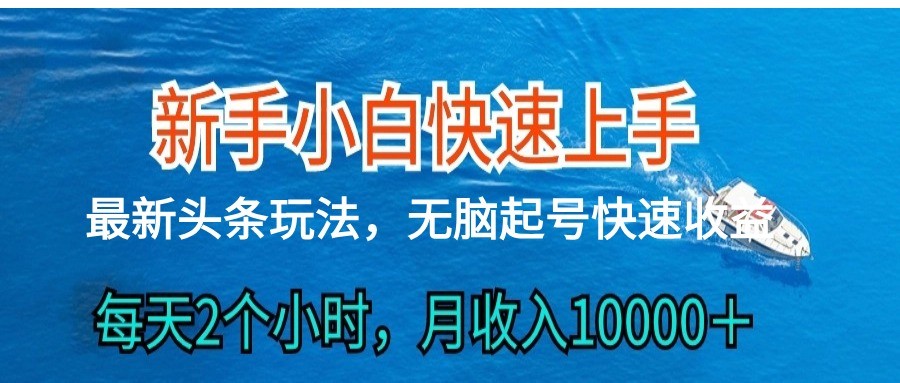 2024头条最新ai搬砖，每天肉眼可见的收益，日入300＋_80楼网创