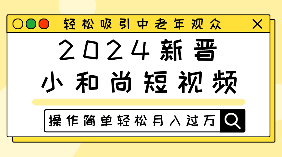 2024新晋小和尚短视频，轻松吸引中老年观众，操作简单轻松月入过万_80楼网创