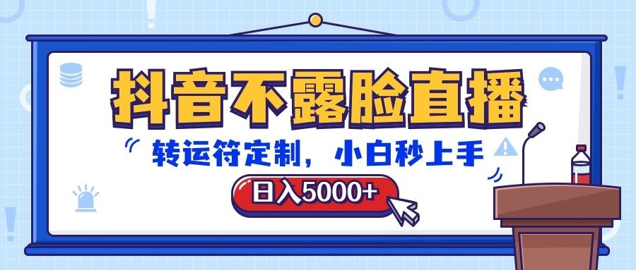 抖音不露脸直播，转运符定制，日入5000+，小白秒上手_80楼网创