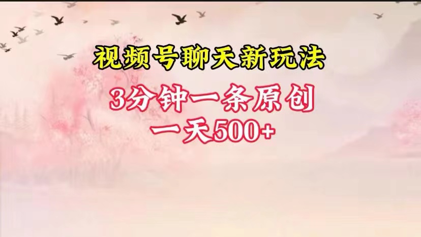 视频号全新聊天玩法纯原创，轻松日入500+，操作简单，一遍上手_80楼网创