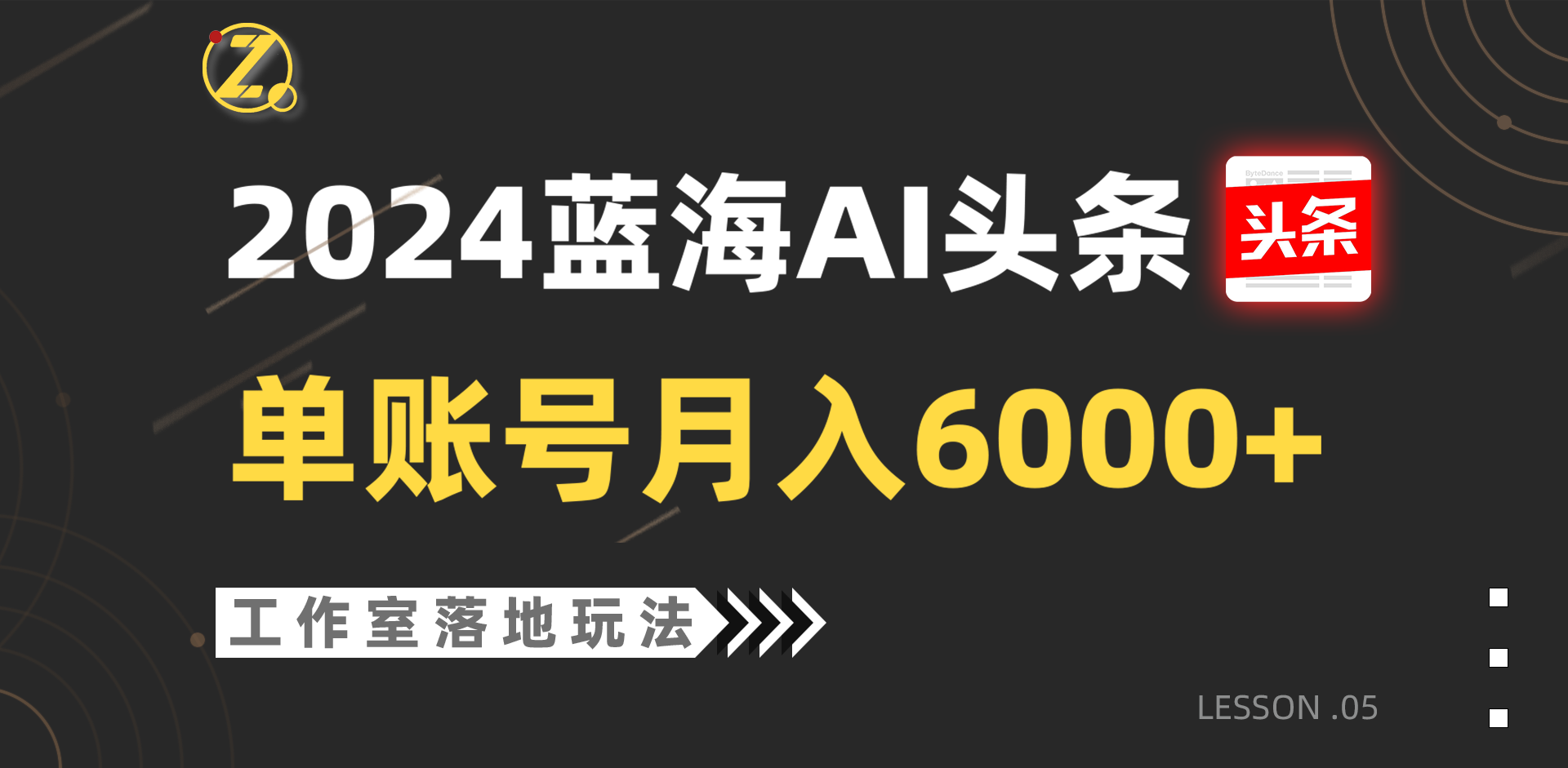 2024蓝海AI赛道，工作室落地玩法，单个账号月入6000+_80楼网创