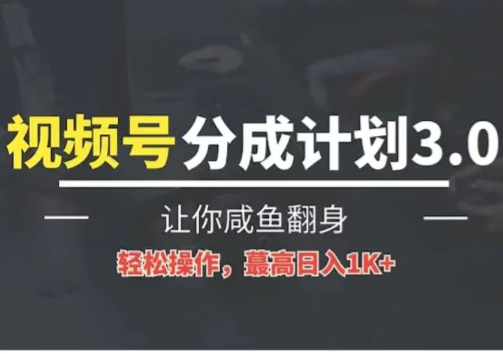 24年视频号冷门蓝海赛道，操作简单，单号收益可达四位数_80楼网创