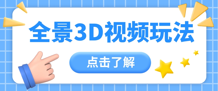 360度全景视频带来创作者新机会疯狂涨粉10W+，月入万元【视频教程+配套工具】_80楼网创