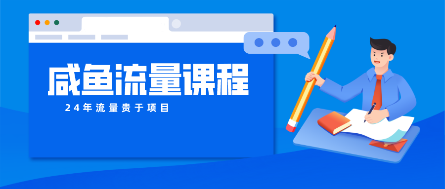 咸鱼流量课程 真正的教你打造爆款商品 打造私域流量_80楼网创