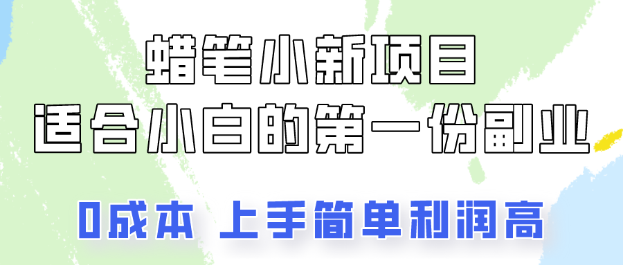 蜡笔小新项目拆解，0投入，0成本，小白一个月也能多赚3000+_80楼网创