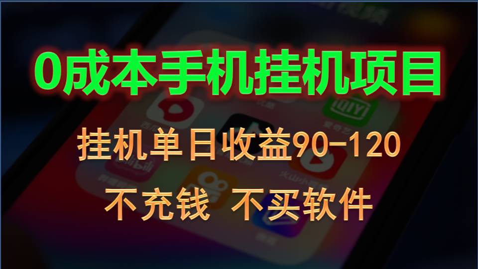 0投入全新躺赚玩法！手机自动看广告，每日稳定挂机收益90~120元_80楼网创