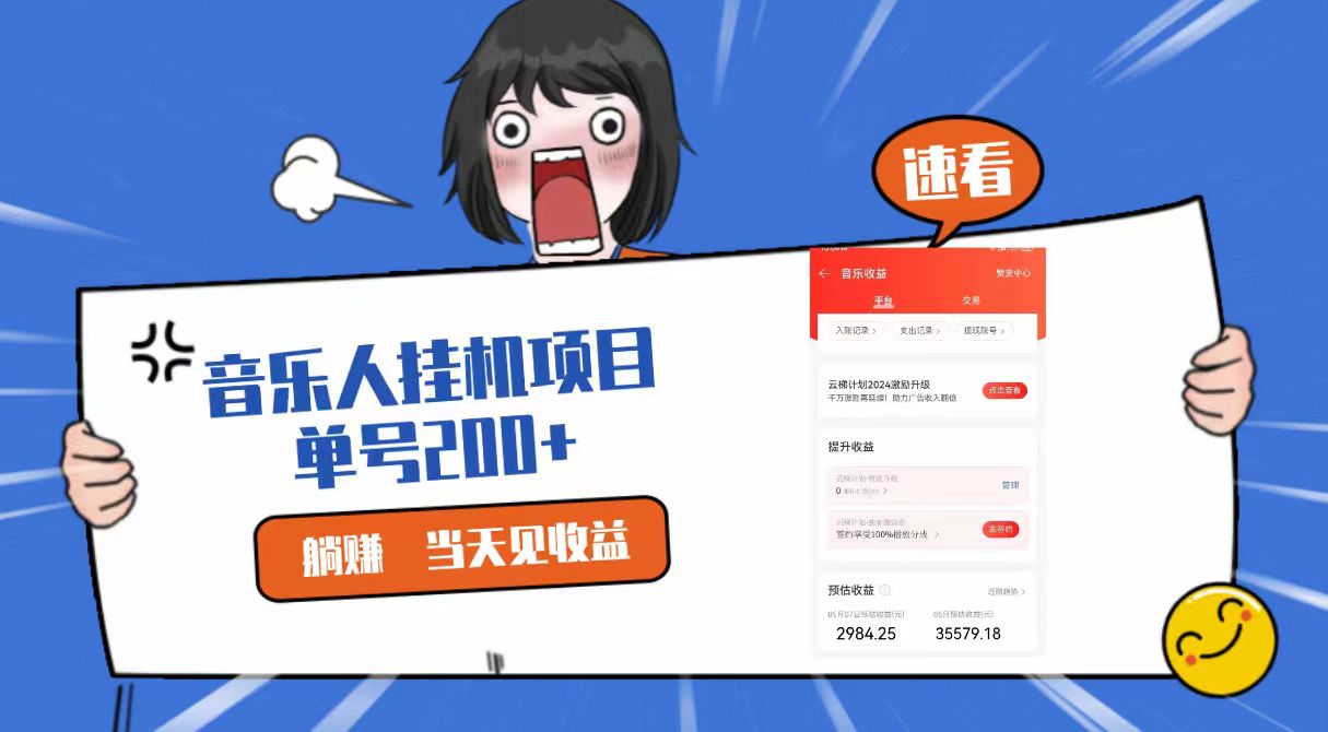 2024最新网易云梯计划网页版，单机日入200+，听歌月入5000+_80楼网创