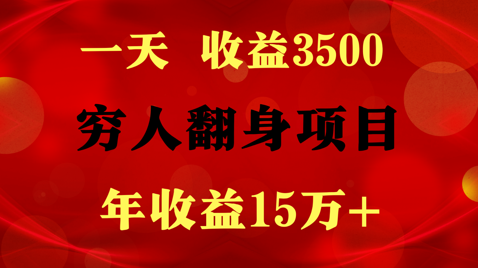 1天收益3500，一个月收益10万+ ,  穷人翻身项目!_80楼网创