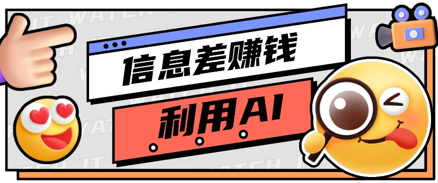 如何通过信息差，利用AI提示词赚取丰厚收入，月收益万元【视频教程+资源】_80楼网创