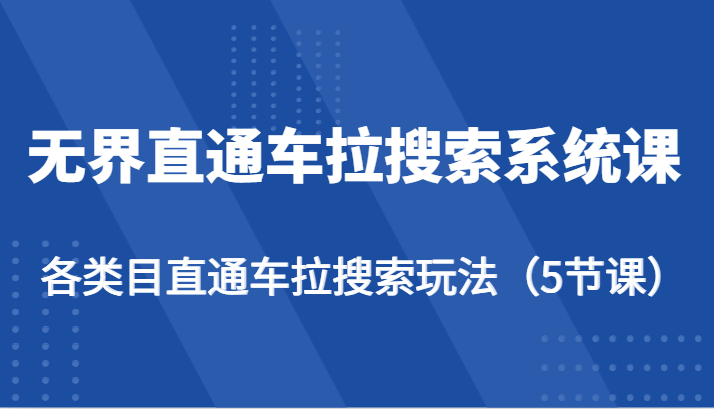 无界直通车拉搜索系统课-各类目直通车拉搜索玩法（5节课）_80楼网创