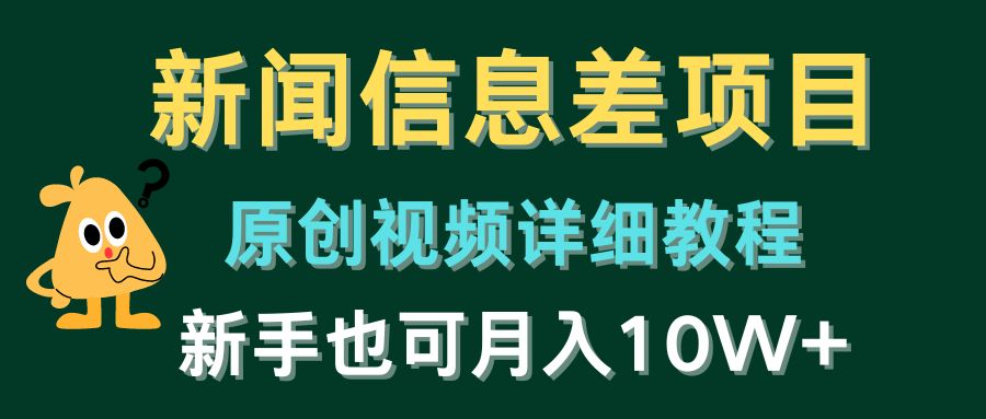 新闻信息差项目，原创视频详细教程，新手也可月入10W+_80楼网创