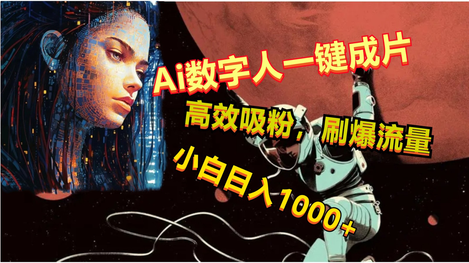 Ai数字人一键成片，刷爆流量，高度吸粉，小白日入1000+_80楼网创